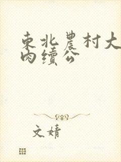 东北农村大炕乱肉续公