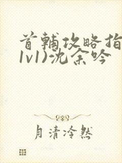 首辅攻略指南(1v1)沈余吟