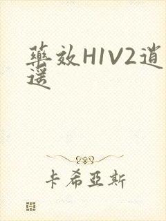 药效H1V2逍遥