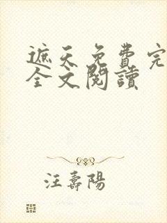 遮天免费完整版全文阅读