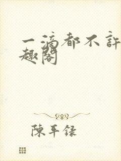 一滴都不许漏笔趣阁