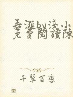 垂涎by浅小说免费阅读陈宇