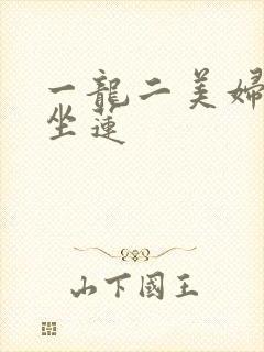 一龙二美妇观音坐莲