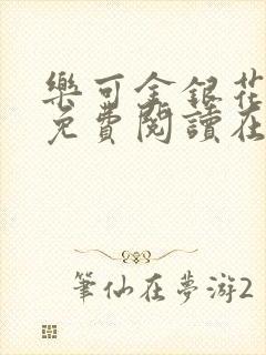 乐可金银花全文免费阅读在线无广告