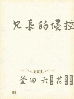 兄长的侵控