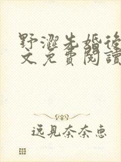 野涩先婚后爱全文免费阅读笔趣阁