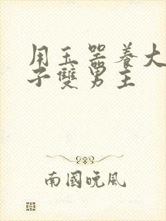 用玉器养大的皇子双男主