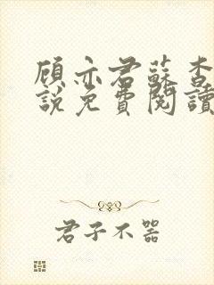 顾亦君苏杳的小说免费阅读