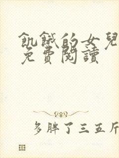 饥饿的女儿小说免费阅读封面