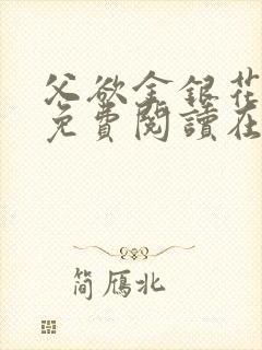 父欲金银花全文免费阅读在线封面