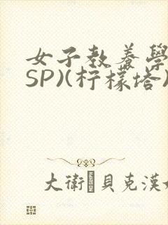女子教养学校(SP)(柠檬塔)小说全封面