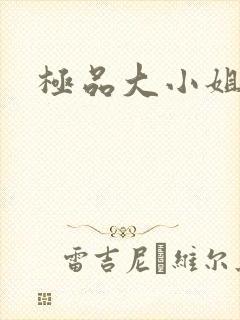 极品大小姐