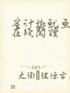 蜜汁炖鱿鱼小说在线阅读