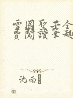 雪国圣子全文免费阅读笔趣阁小说无弹窗