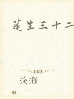 莲生三十二