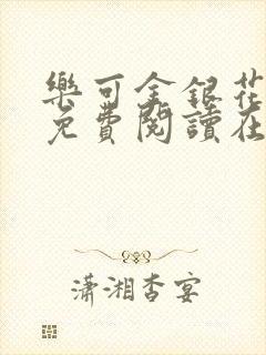 乐可金银花全文免费阅读在线全文