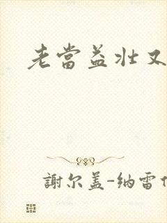 老当益壮又逢春