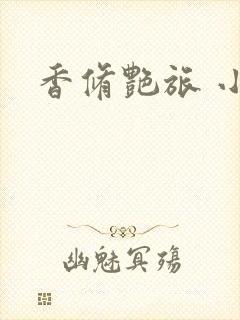 香修艳旅 小说