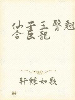 仙子玉臀翘起迎合巨龙