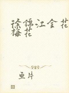 徐锦江金花瓶楷梅花