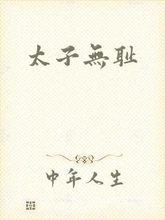 太子无耻
