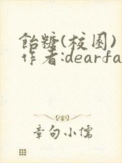 饴糖(校园) 作者:dearfairy