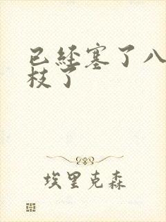 已经塞了八颗荔枝了