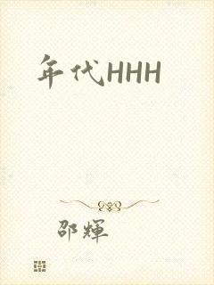 年代HHH封面