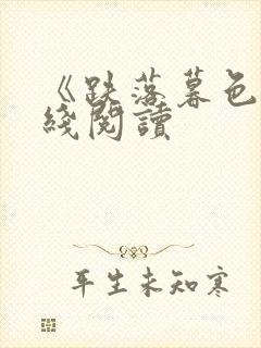 《跌落暮色》在线阅读