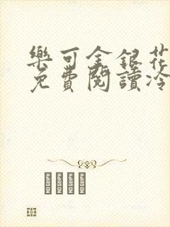 乐可金银花全文免费阅读冷门书屋无弹窗