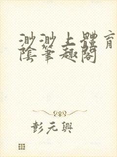 渺渺上体育课光阴笔趣阁