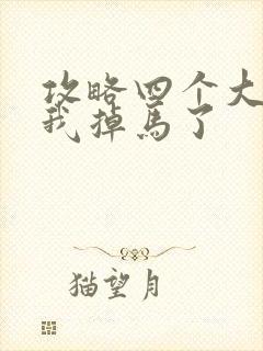 攻略四个大佬后我掉马了