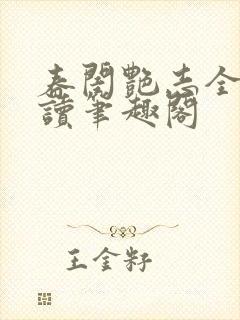 春闺艳志全文阅读笔趣阁