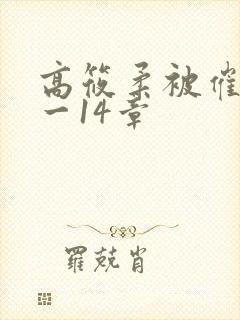 高筱柔被催眠1一14章