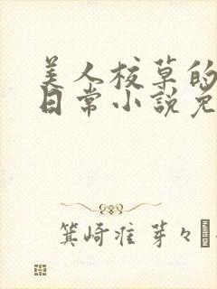 美人校草的堕落日常小说免费