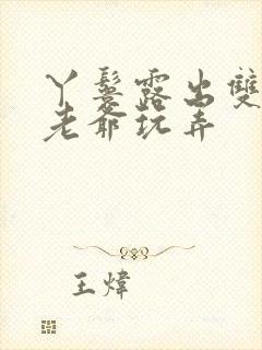 丫鬟露出双乳让老爷玩弄封面