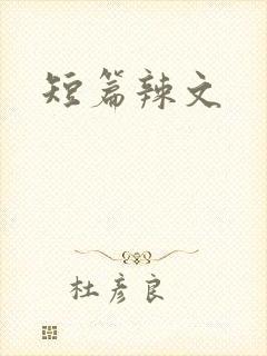 短篇辣文封面