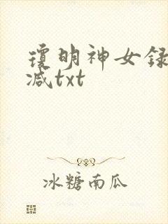琼明神女录未删减txt