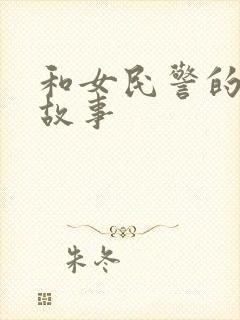 和女民警的浪漫故事