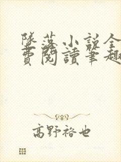 坠落小说全文免费阅读笔趣阁