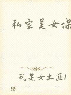 私家美女保健医