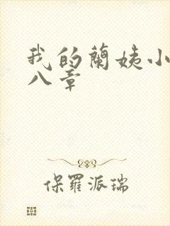 我的兰姨小说第八章
