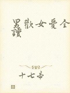 男欢女爱全文阅读