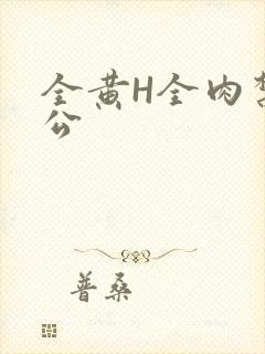 全黄H全肉禁乱公