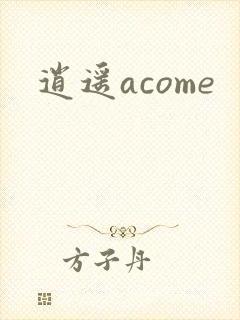 逍遥acome