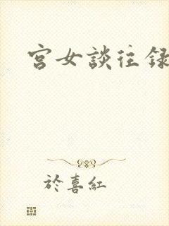 宫女谈往录
