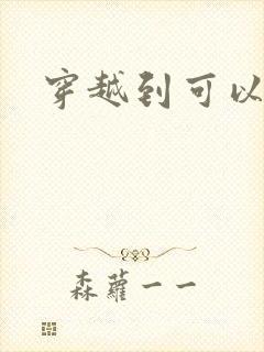 穿越到可以随便