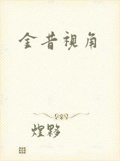 金昔视角