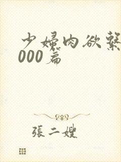 少妇肉欲系列1000篇