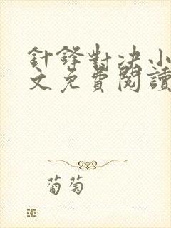 针锋对决小说全文免费阅读完整版